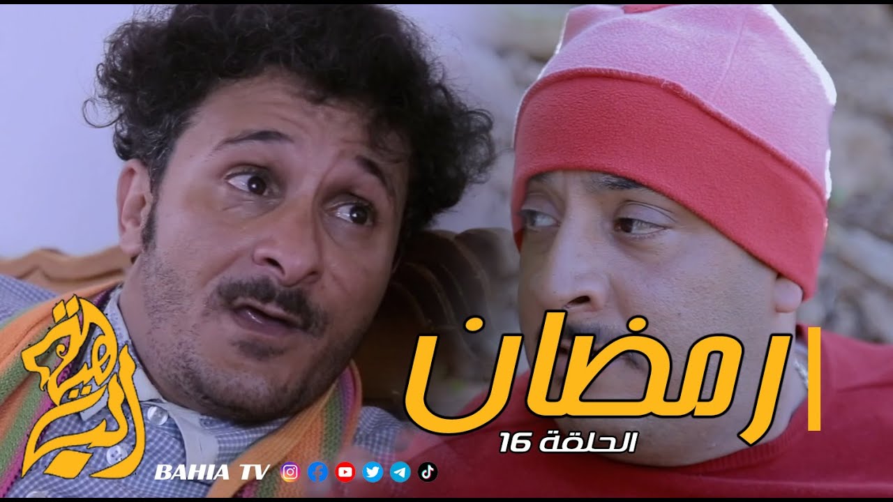 رمضان الحلقة 16