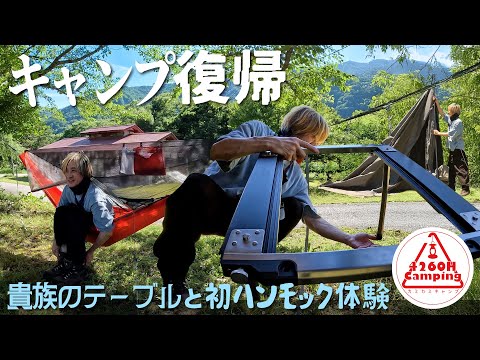 【祝】おヘルニアん、キャンプ復帰！！あの日の絶望が嘘のよう。新しい相棒＝貴族のテーブルと初ハンモック体験【ソログル】 #弥栄会319 #岐阜キャン