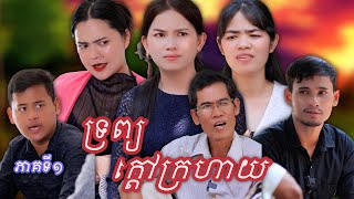 រឿង ទ្រព្យក្ដៅក្រហាយ ភាគទី១