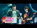 Руки Вверх! – Спрячемся с тобою за дождем  @ Crocus City Hall, 07.11.15