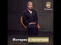 Интерес к политике