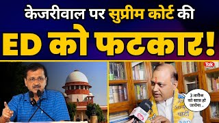 Arvind Kejriwal के Arrest पर Modi की ED को Supreme Court में पड़ी फटकार | क्या बोले Somnath Bharti?