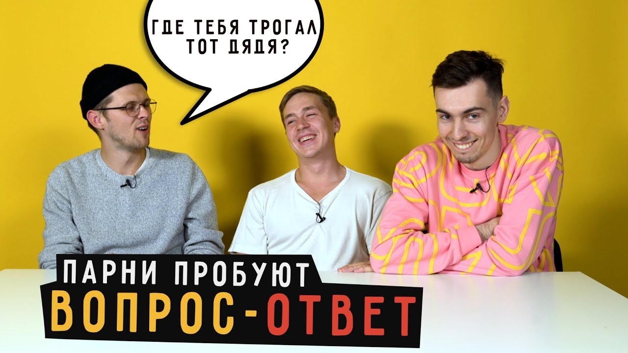 Парни пробуют ВОПРОС-ОТВЕТ  ☑️