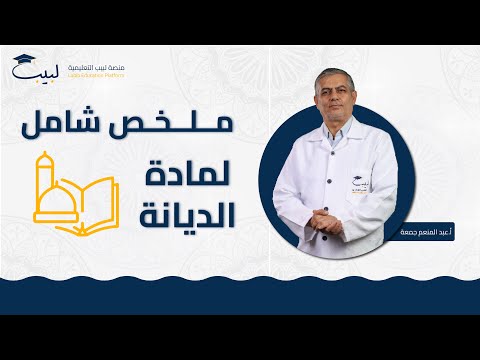 ملخص شامل لمادة الديانة بكالوريا علمي و أدبي أ عبد المنعم جمعة منصة لبيب التعليمية