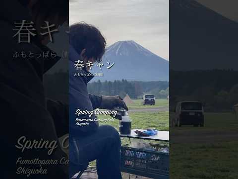 ソロキャンプ 霧のふもとっぱらで本気飯 ソロキャンプ キャンプ飯 ふもとっぱらキャンプ場 Youtubeshorts Shorts キャンプ