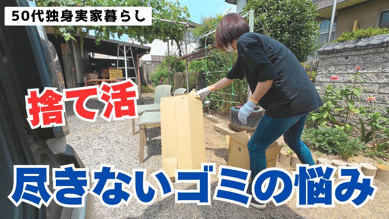 【50代独身の捨て活】不用品片付け｜クリーンセンターへゴミ出し｜身内がゴミ屋敷住人な話
