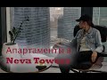 Апартаменты в Сити в Neva Towers. Стройка. Румтур