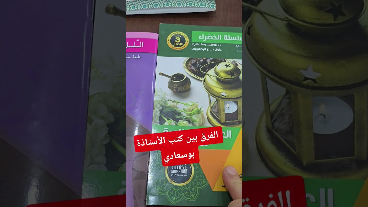 الفرق بين كتب  #الأستاذة_بوسعادي