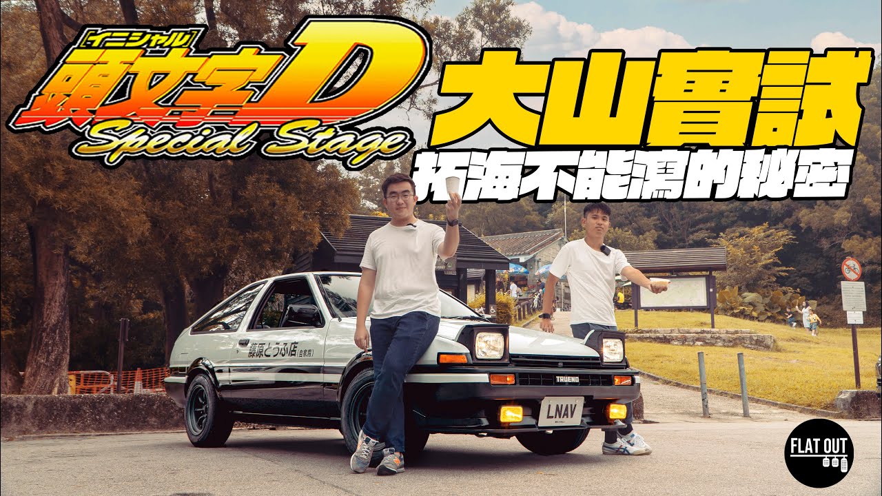 頭文字D大破解！藤原拓海揸住豐田AE86上大帽山送豆腐真係可以做到