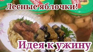 Влог. Лесные Яблочки! Идея Шикарного Ужина!