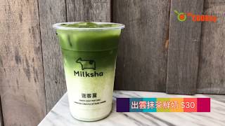 myCOOKey美食推介：學界普選No.1 銅鑼灣台式搖茶 Milksha Taiwanese Bubble Tea screenshot 5