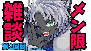 【#メン限02】最近あったお話とか配信でやりたいこととか先行でお届けするお話とか【#雑談】