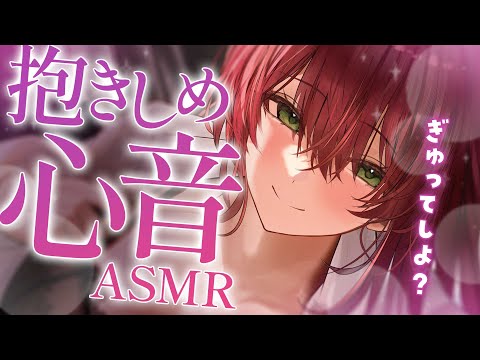【ASMR/心音】ストレス軽減。抱きしめ心音と吐息で心が安らぐ睡眠導入/Heart Beat Sounds【黒3dio/睡眠導入/緋乃あかね】