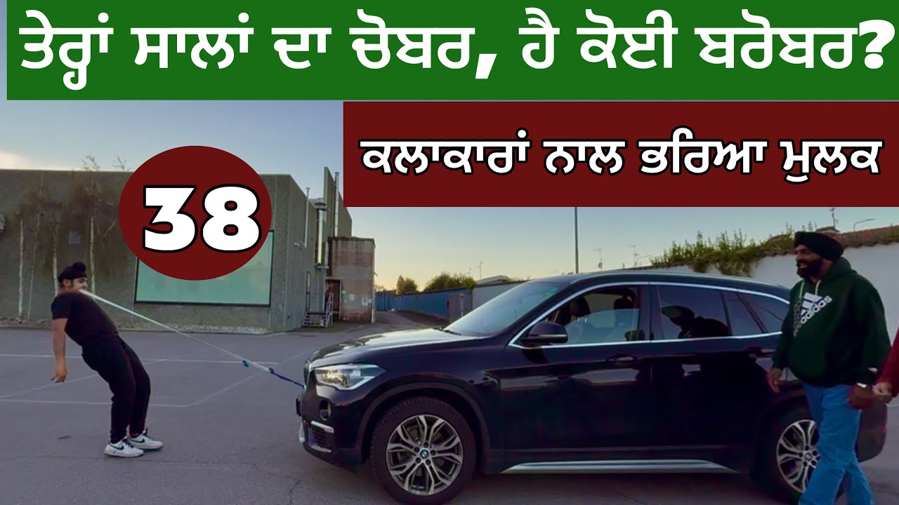 ⁣ਤੇਰਾਂ ਸਾਲਾਂ ਦਾ ਚੋਬਰ, ਹੈ ਕੋਈ ਬਰੋਬਰ? ਯੂਰਪ ‘ਚ ਕਿਹੋ ਜਾ ਭਵਿੱਖ? Ghudda Vlogs