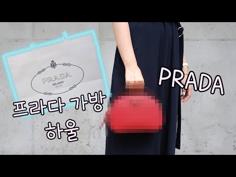 프라다 가방 하울! prada bag review 2019