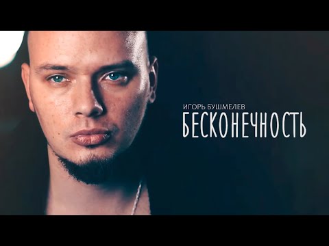 БЕСКОНЕЧНОСТЬ - Игорь Бушмелев