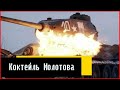 Может ли "коктейль Молотова" уничтожить танк?