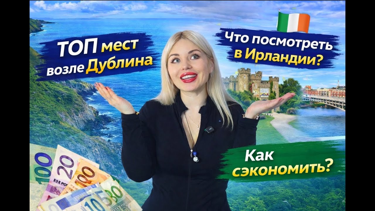 ТОП мест для знакомства с Ирландией или куда пойти в Дублине?