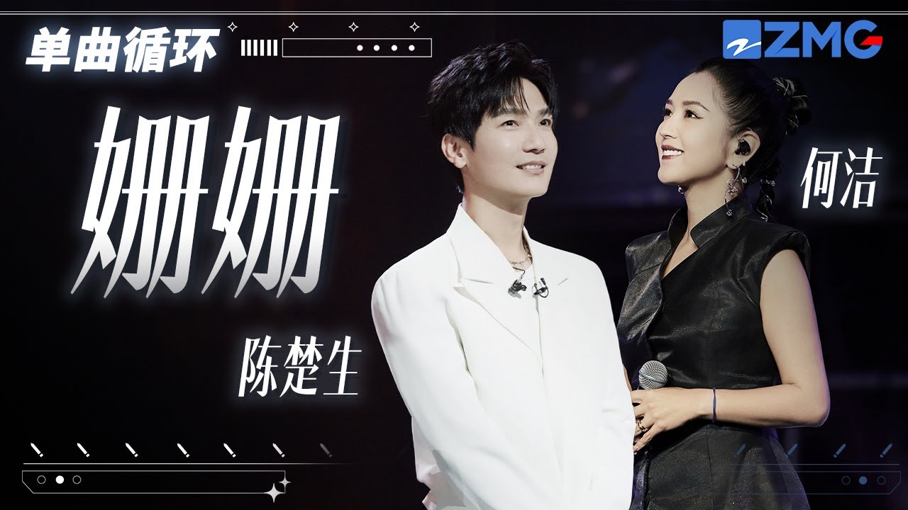 單曲循環丨何潔&陳楚生《姍姍》「 走着走着怎麼腳步漸漸慢了 忙着忙着怎麼生活變得拖沓 」