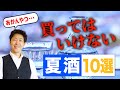 【禁断の夏酒】買ってはいけない夏の日本酒10選【あかんやつ】