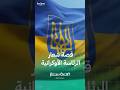 دلالات شعار الرئاسة الأوكرانية