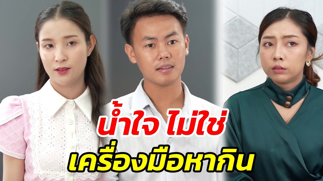 คิดว่าฉันโง่เหรอ..เงินซ่อมรถหายไปไหน!! - สู้ต่อไป