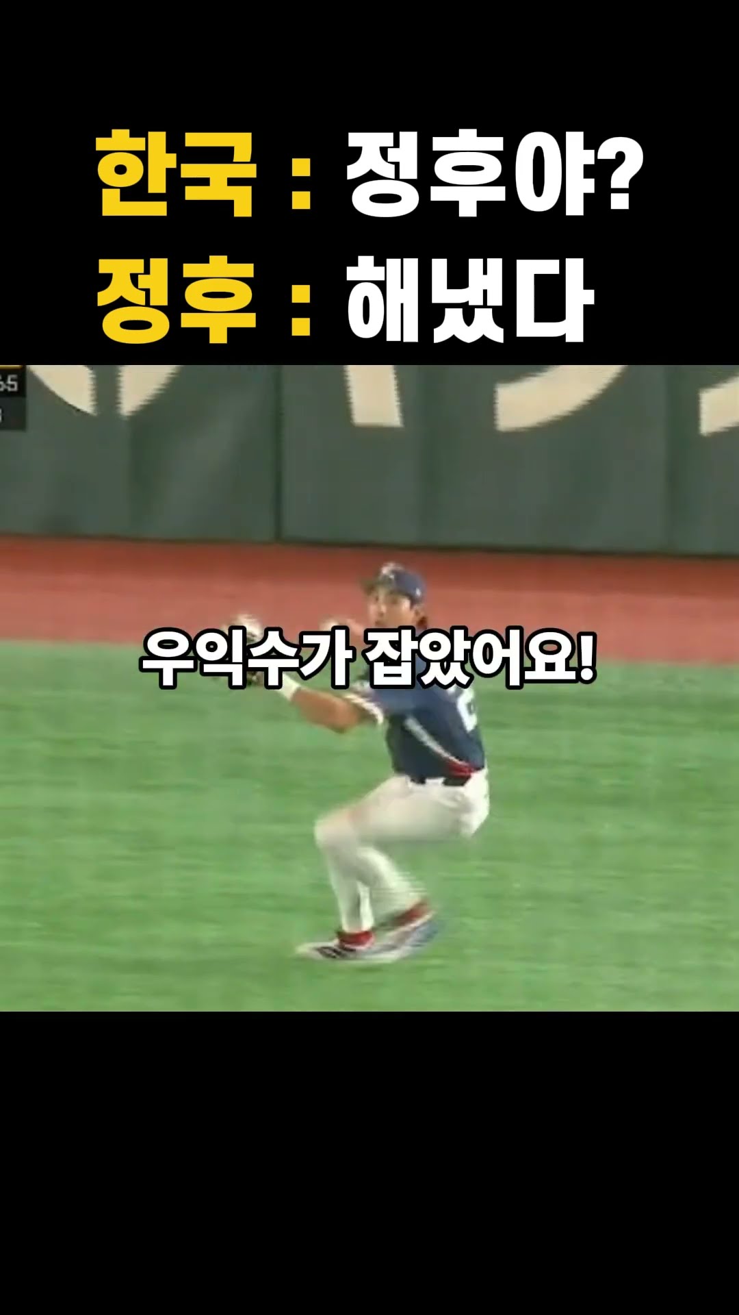 이정후의 호수비로 결국해낸 대한민국 썸네일