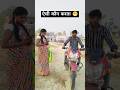 ऐसी कौन करता है 😁 l चुवे मोर जवानी l #samarsingh l chuwe mor jawani l #shortvideo #funnyvideo