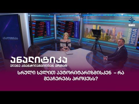 სრული სვლით ავტორიტარიზმისკენ  – რა შეაჩერებს პროცესს?