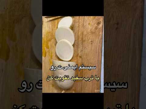 با ترب سفيد سيستم ايمنى بدنت رو تقويت كن نوش نوش جانتون