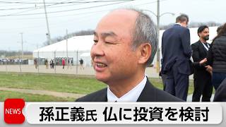 ソフトバンクG　仏でAIデータセンターに投資検討　最大15兆円規模か