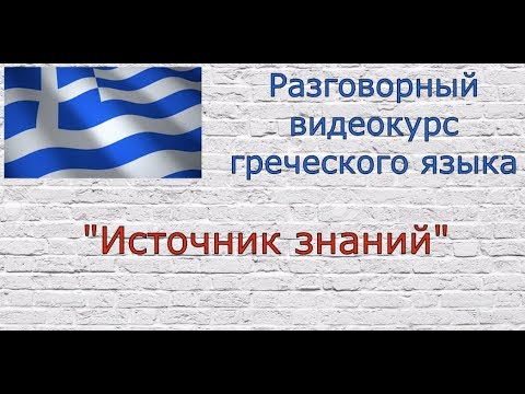 Разговорный греческий язык - Урок 2 // Приветствие и прощание