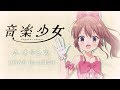 諸岡ろろ (CV 江口菜子)「オアシス」 | 音楽少女 | キャラソン