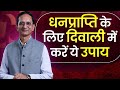 Powerful Remedies For Diwali | Powerful Remedies | Numerologytips | Vastutips | Sureender Khurana