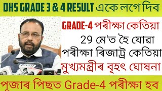 Dme Grade-4 পৰীক্ষা কেতিয়া হব | Dhs Grade 3 Written Exam Result  2022