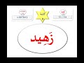 Learn Arabic A Word In A Sentence The Meaning Of The Word Zahid Learn Arabic A Word In A Sentence The Meaning Of The Word Zahid
