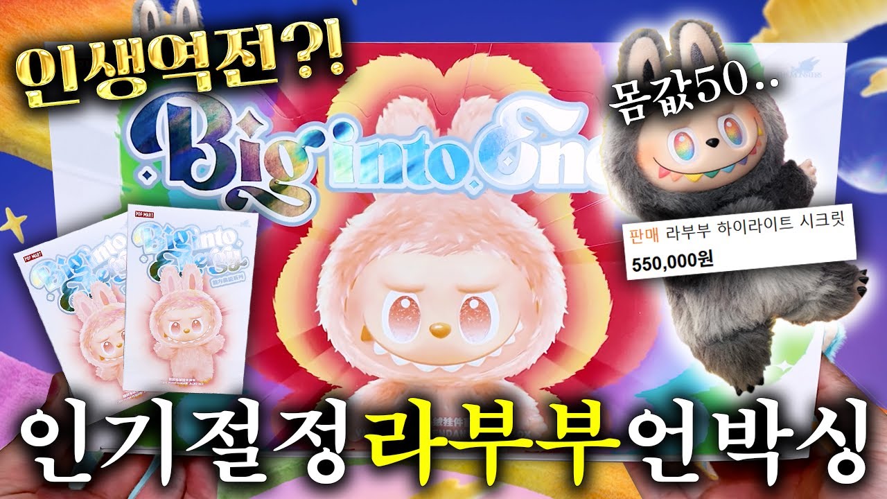 없어서 못사는 라부부 키링 인형 시크릿 뽑기 풀박스 도전🔥 (popmart, labubu, blindbox)