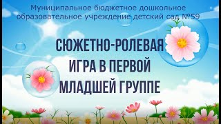 Сюжетно-ролевая игра &quot;Семья&quot; в первой младшей группе