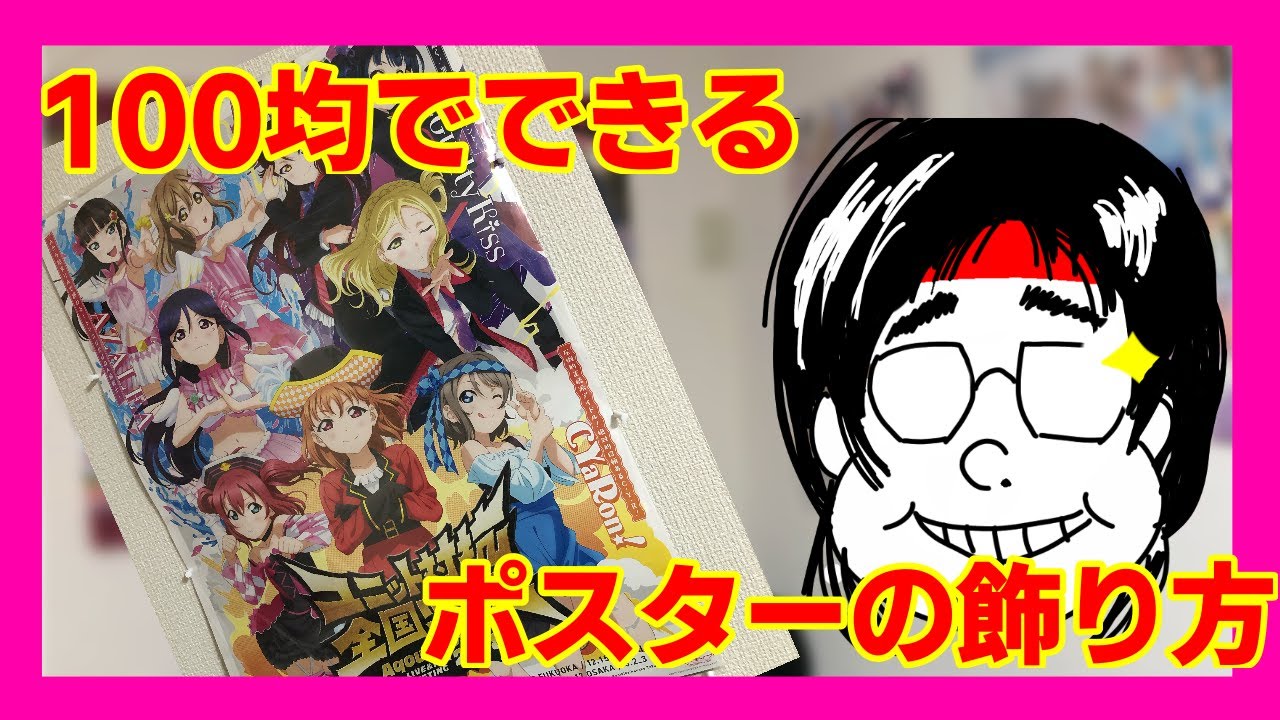 オタク 持て余したb2ポスターを100均で買えるもので飾るでござる 集合 本編は3 34まで Youtube