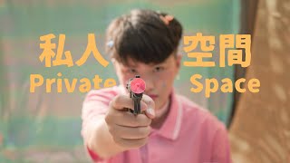 【Wings】評圖作品 Private Space 私人空間