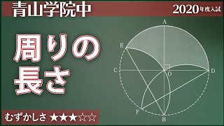 【小4算数21】円を折り曲げる - 青学2020【#平面図形】