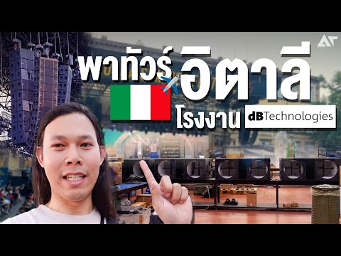 ทริปในฝัน ! พาทัวร์โรงงาน dBTechnologies แบรนด์เครื่องเสียงกลางแจ้งระดับโลก ประเทศอิตาลี