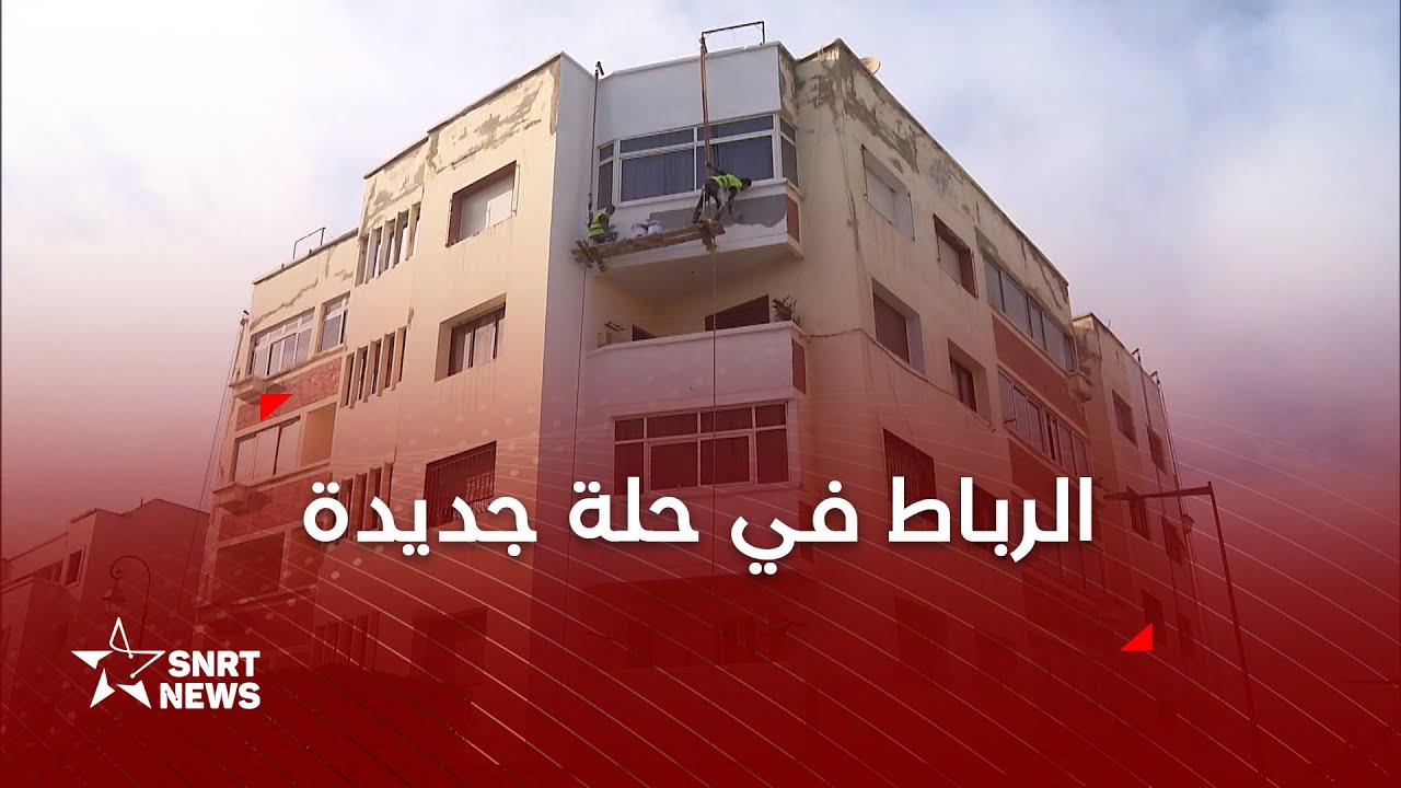 الرباط تتجدد .. حملة لإزالة المكيفات وتوحيد ألوان المباني