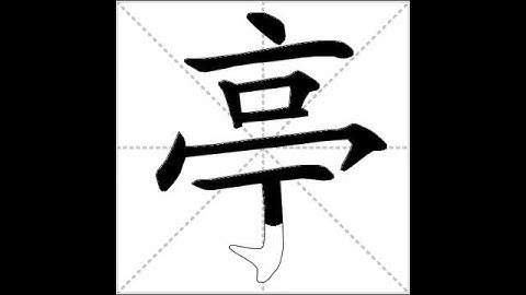 how to write chinese 亭丨Chinese stroke order中文汉字笔顺动画