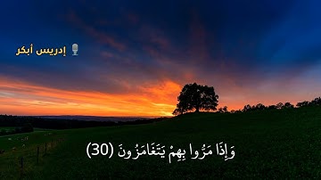 إن الأبرار لفي نعيم - تلاوة خاشعة من سورة المطففين || إدريس أبكر