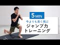 【1日5分】ジャンプ力を高めて動ける身体を作るトレーニング!(ジャンプ力向上・運動不足改善)