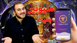 كشف حقيقه تطبيق Pi Network وكم سعرها الان بالدولار؟ - محمود ابراهيم