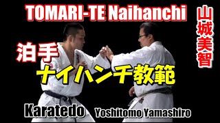 tomari-te naihanchi yoshitomo yamashiro 泊手ナイハンチ教範 山城美智 karatedo kata