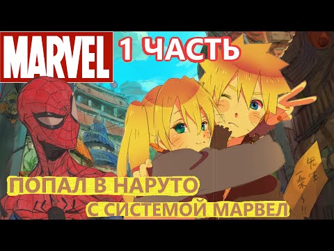 Альтернативный сюжет наруто Попал в наруто с СИСТЕМОЙ МАРВЕЛ ЧАСТЬ 1