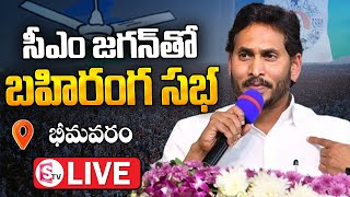 LIVE : CM YS Jagan At Bhimavaram | Memantha Siddham Public Meeting @sumantvbhimavaram